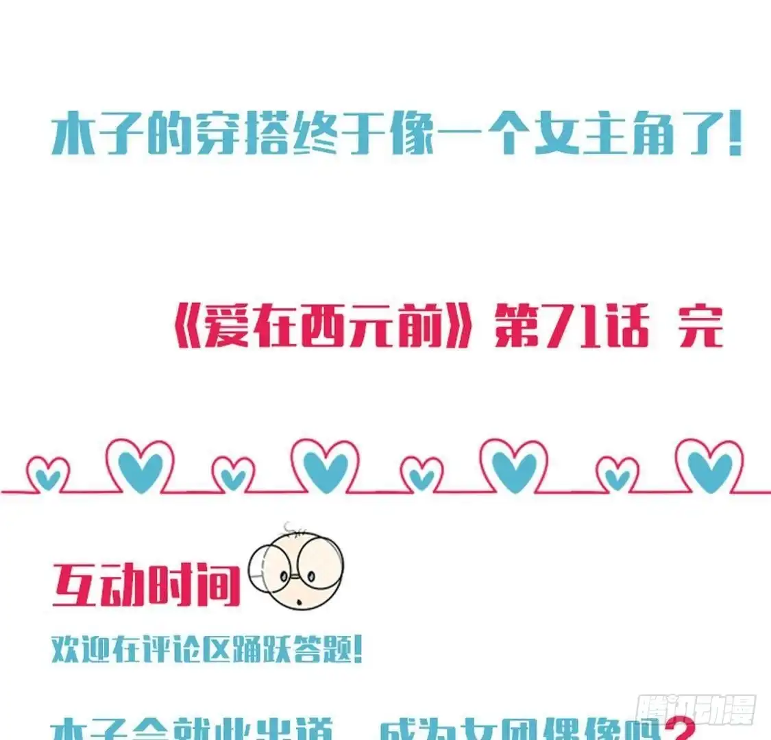 《爱在西元前》邮轮派对 第52页