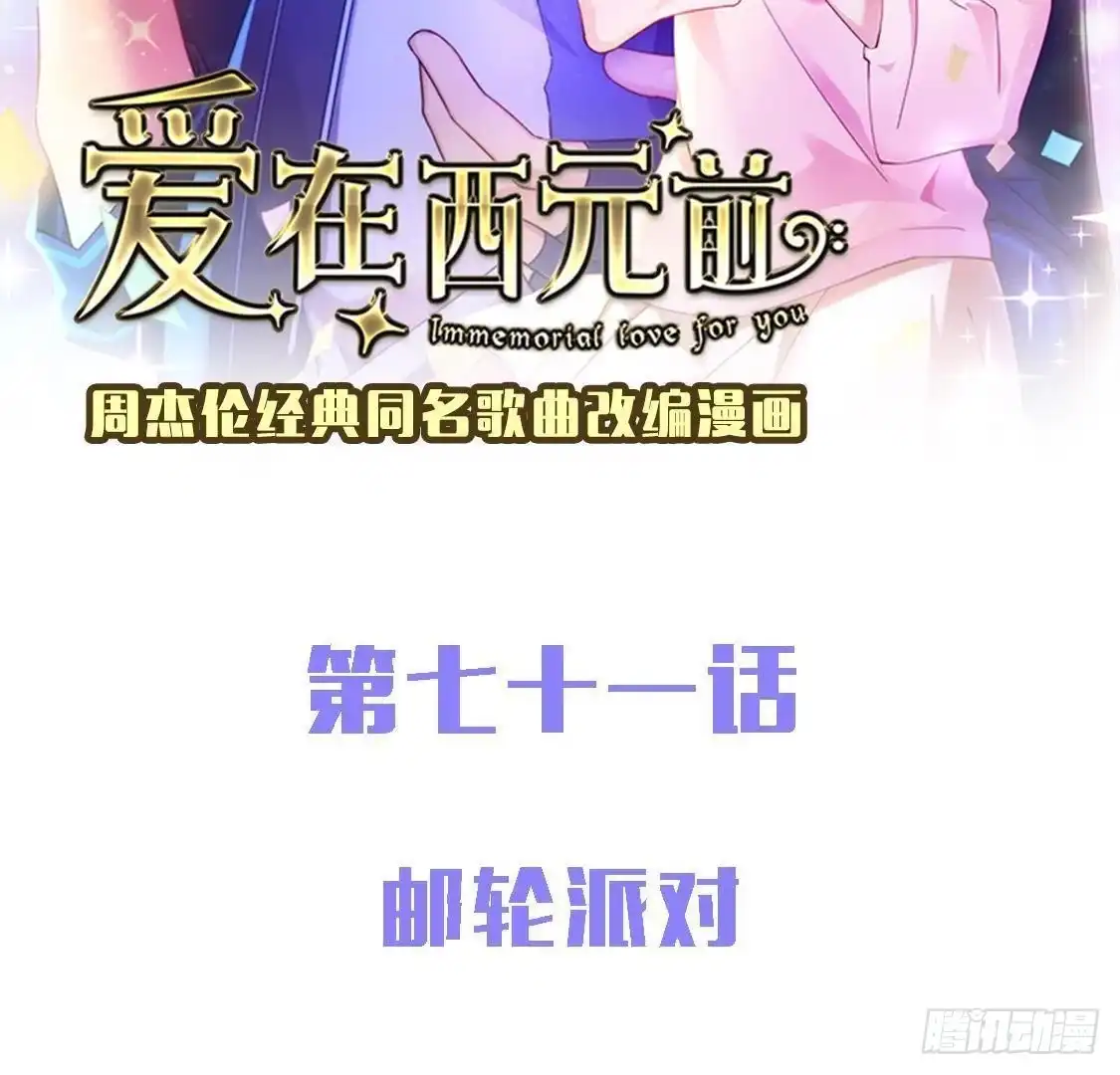 《爱在西元前》邮轮派对 第2页