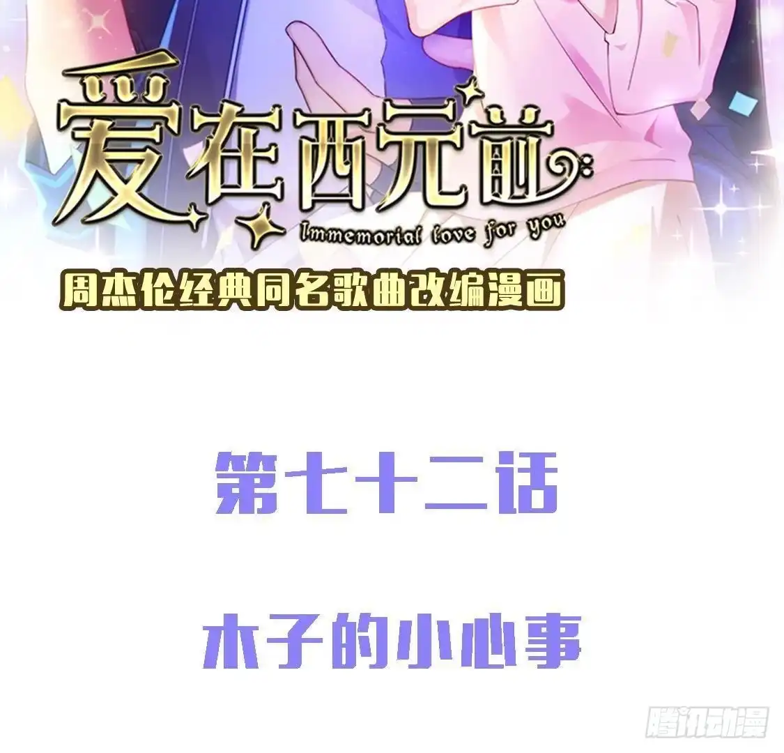 《爱在西元前》木子的小心事 第2页