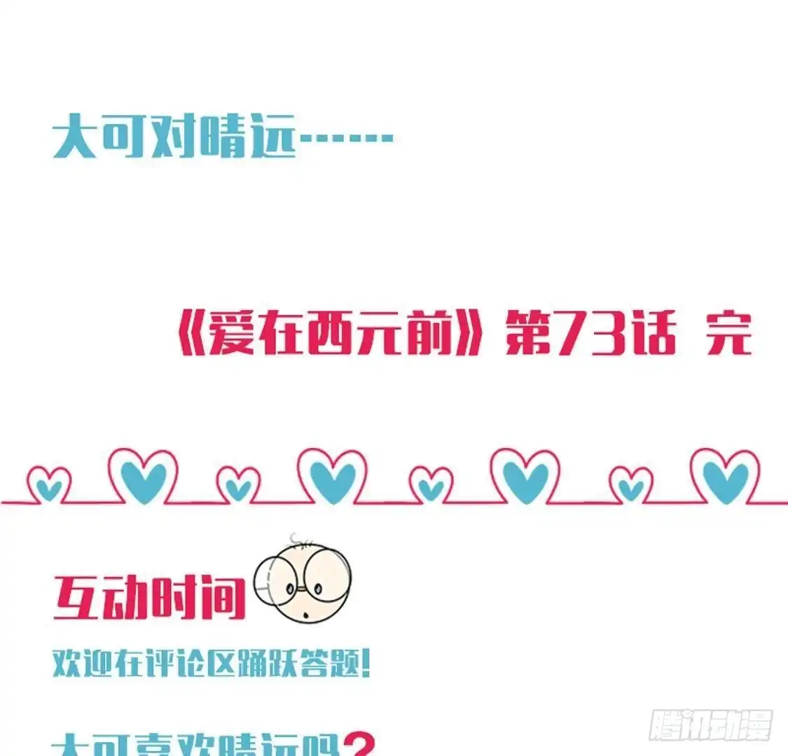 《爱在西元前》越抹越黑 第47页
