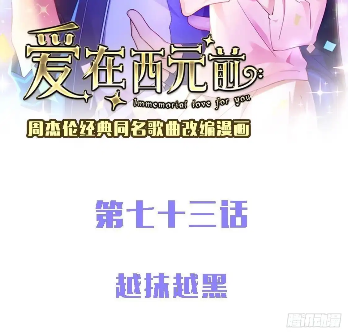 《爱在西元前》越抹越黑 第2页