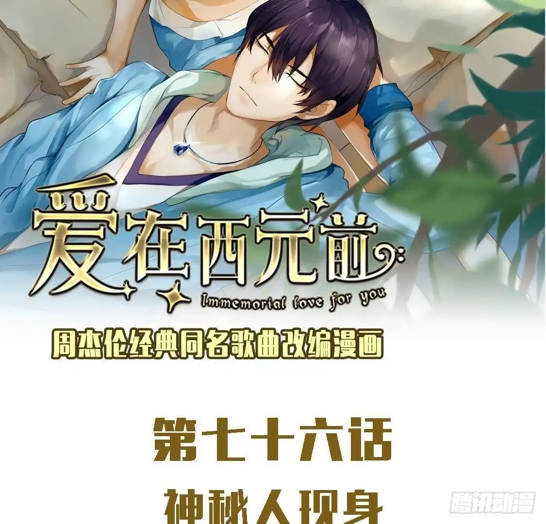 《爱在西元前》神秘人现身 第2页