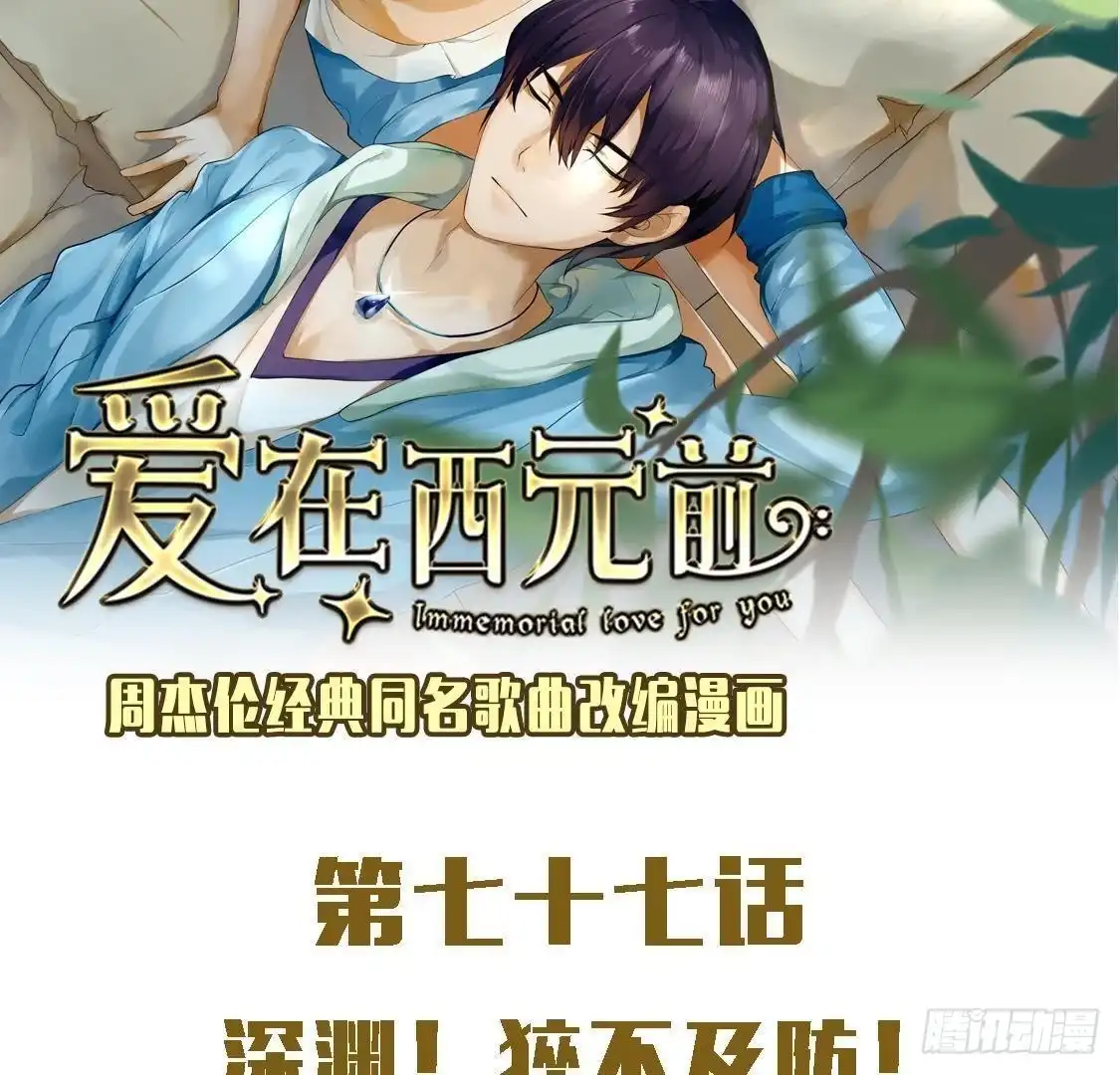 《爱在西元前》深渊！猝不及防！ 第2页