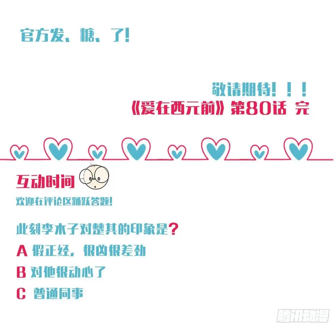 《爱在西元前》男友力MAX 第53页