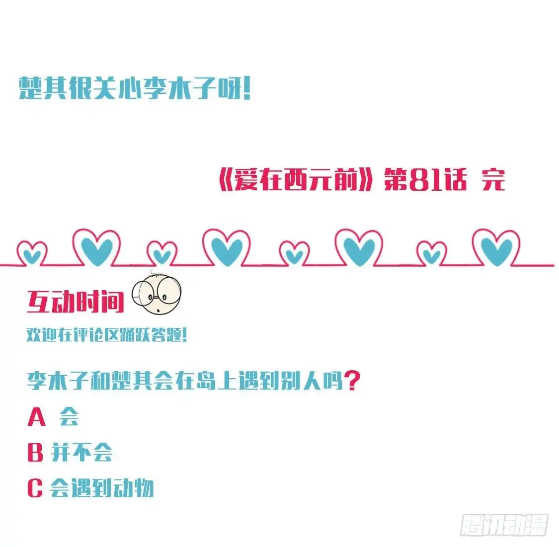 《爱在西元前》被困荒岛 第54页