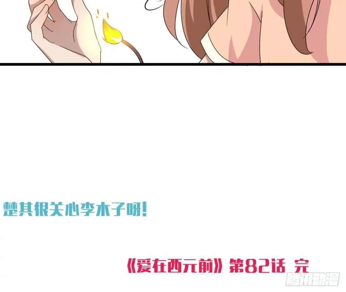 《爱在西元前》搁浅的蓝鲸 第54页