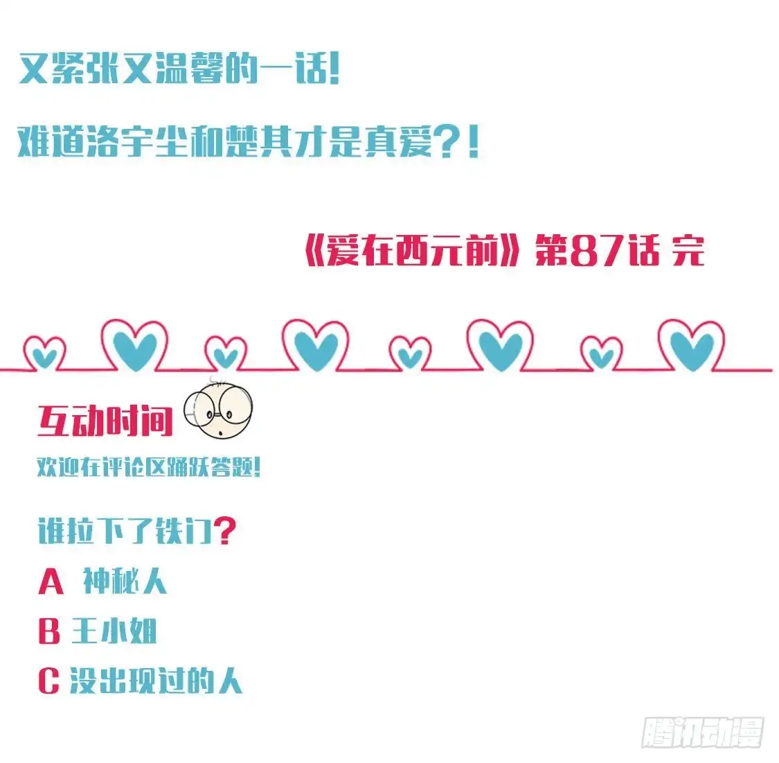 《爱在西元前》被困密室 第58页