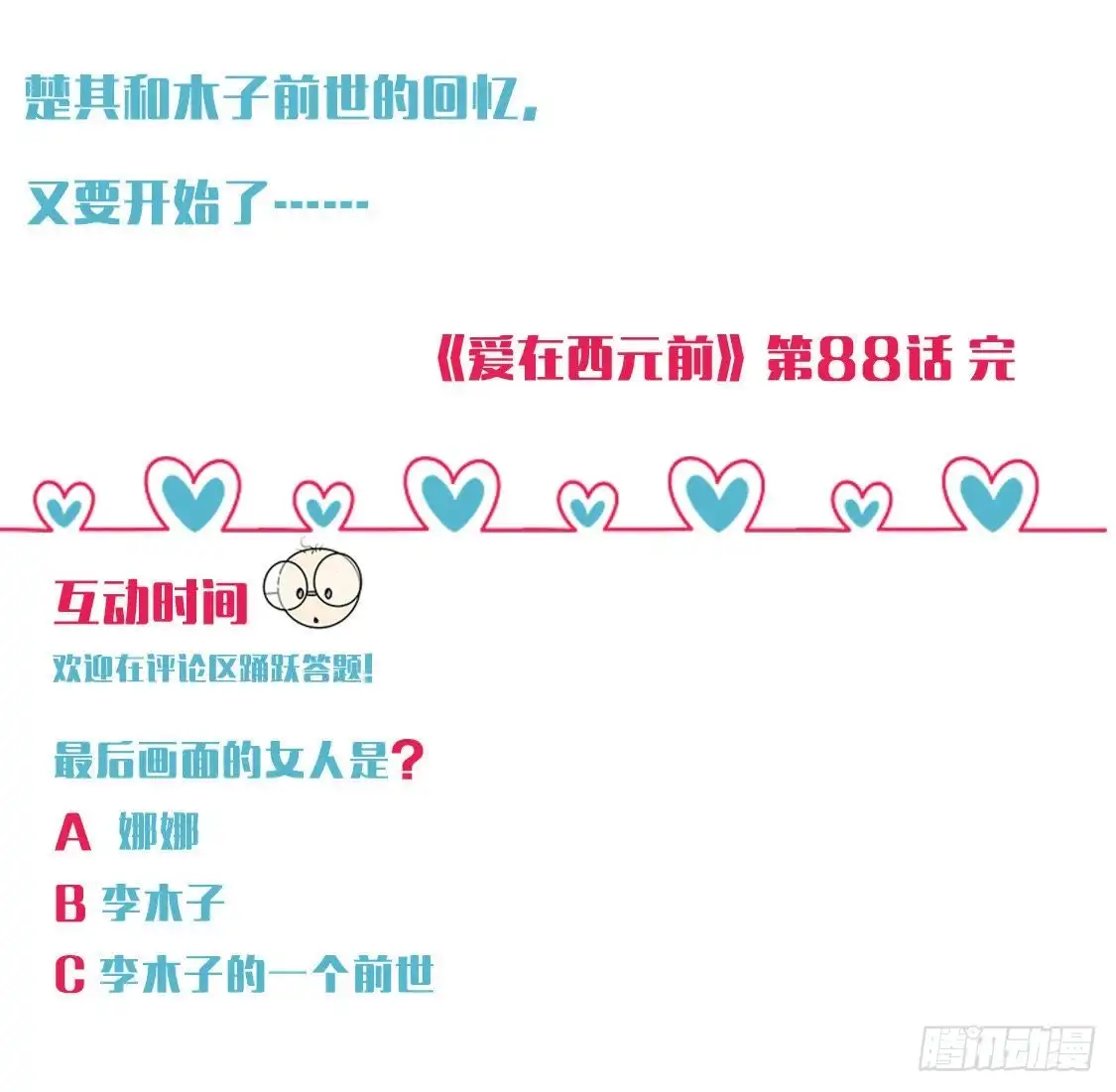 《爱在西元前》请你守护我 第53页