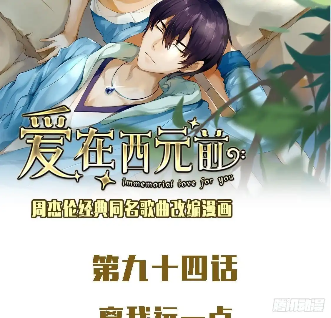 《爱在西元前》离我远一点 第2页