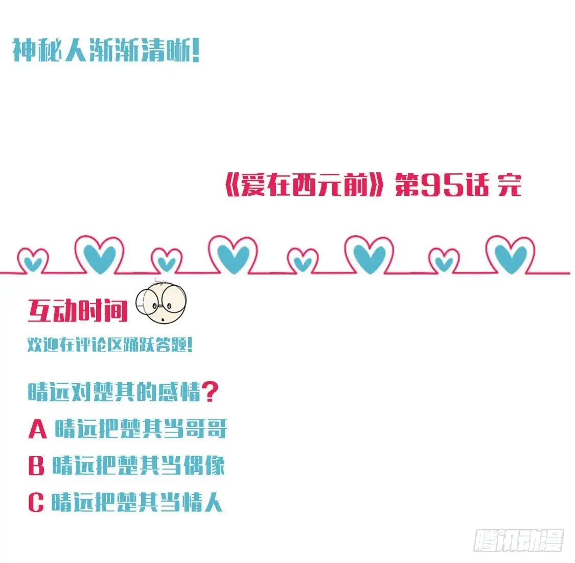 《爱在西元前》神秘人X 第55页