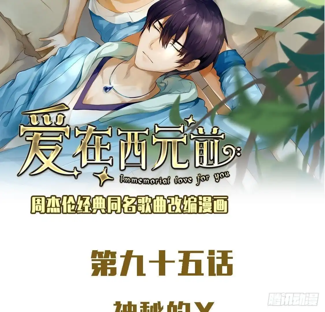 《爱在西元前》神秘人X 第2页