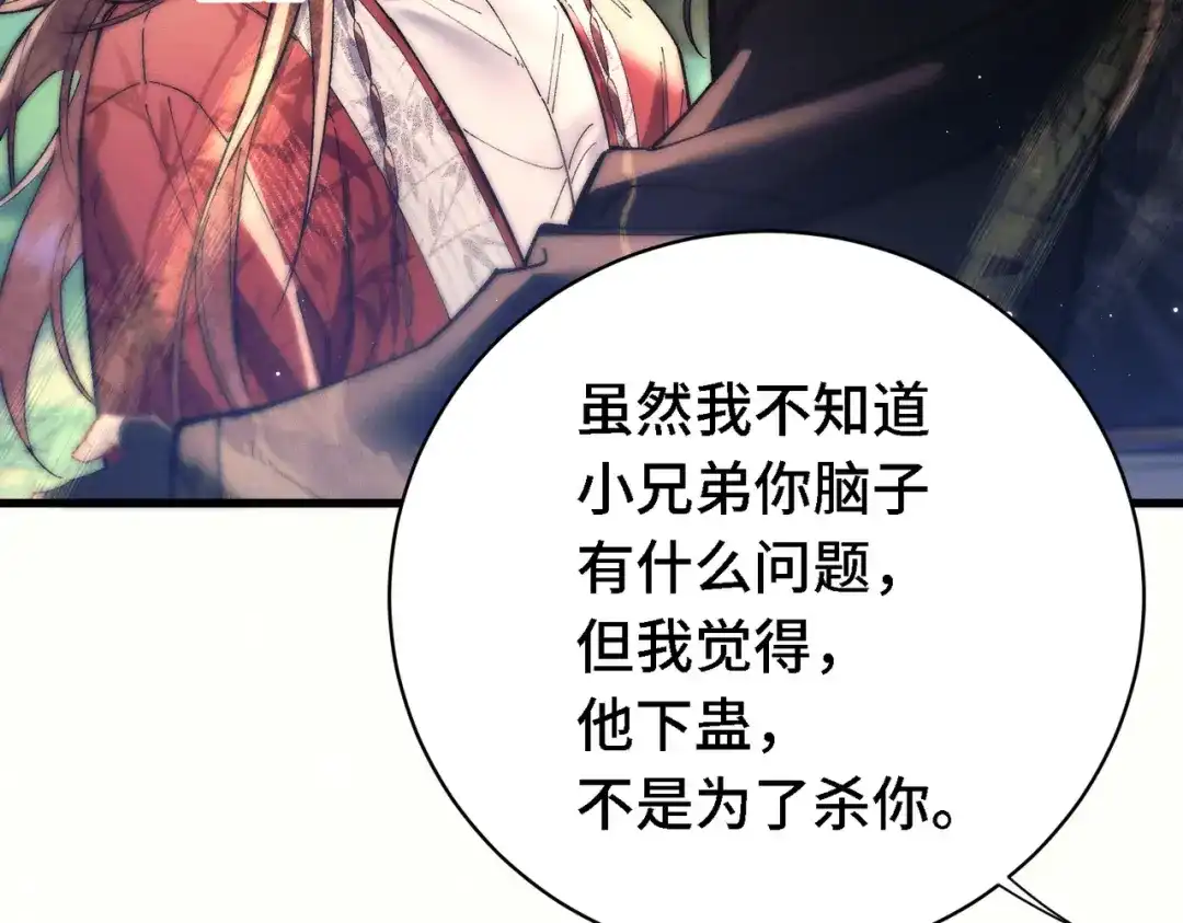 爱之欲其生【杀妻系统】 - 第二十八话 蛊虫 - 第60张图