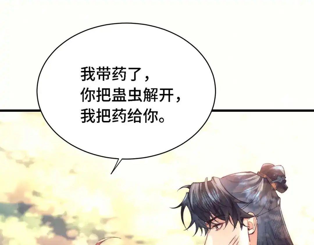 爱之欲其生【杀妻系统】 - 第二十八话 蛊虫 - 第100张图