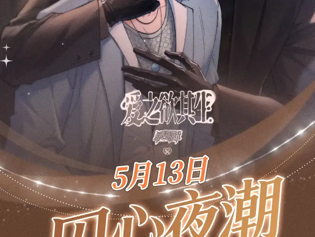 爱之欲其生【杀妻系统】 - 特典预热：5月13日 无论故事如何编排，你都无法从我身边逃脱 - 第2张图
