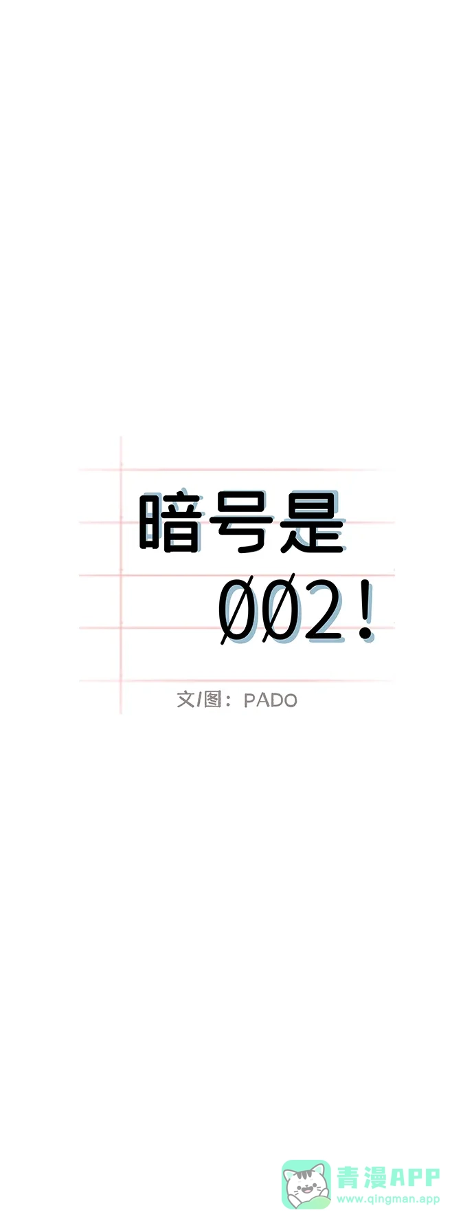 暗号是002! - 外传 最终话 - 第6张图