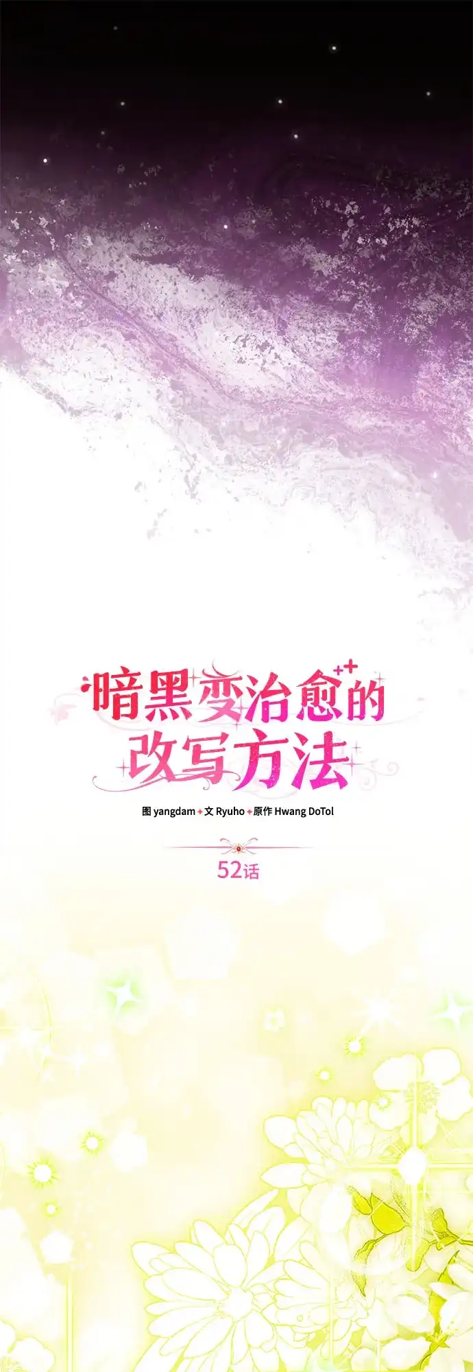 《暗黑变治愈的改写方法》第52话 第11页