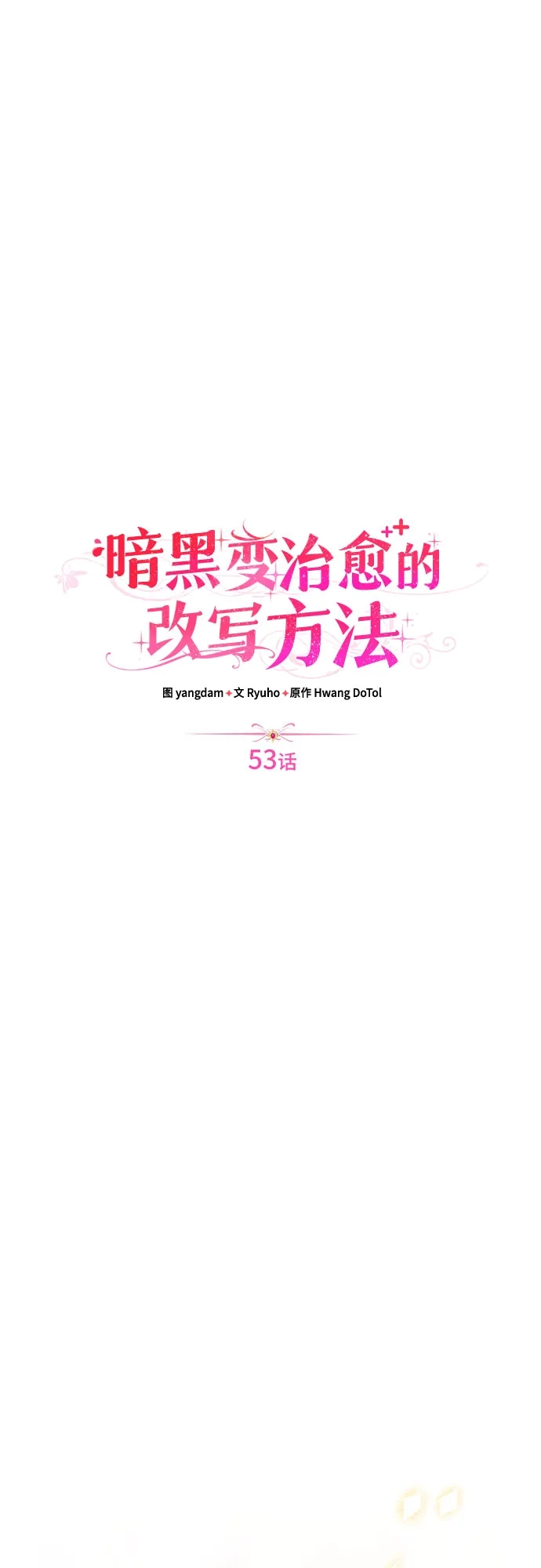 《暗黑变治愈的改写方法》第53话 第19页