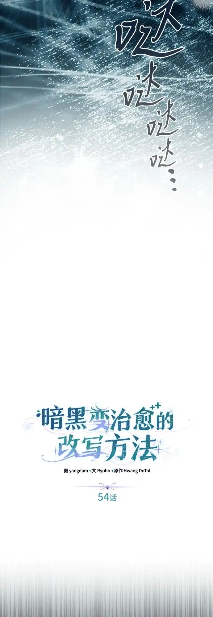 《暗黑变治愈的改写方法》第54话 第6页