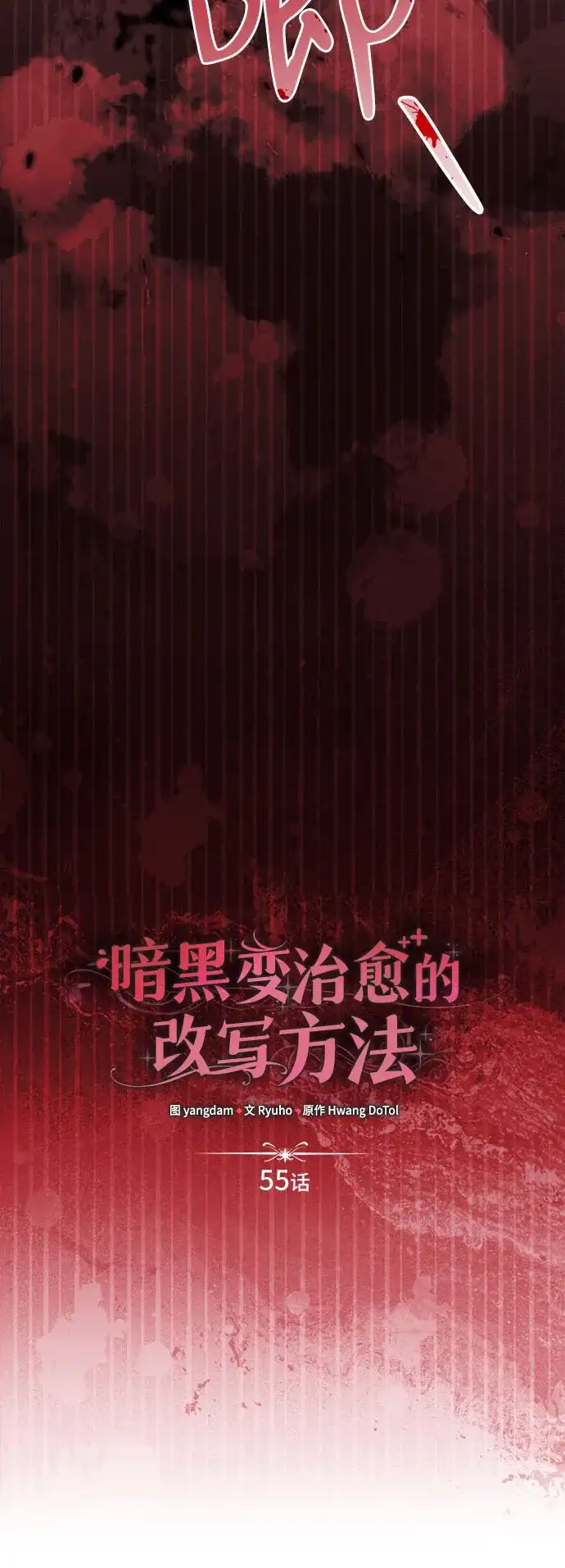 《暗黑变治愈的改写方法》第55话 第6页