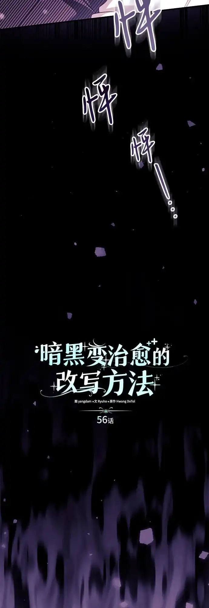 《暗黑变治愈的改写方法》第56话 第12页