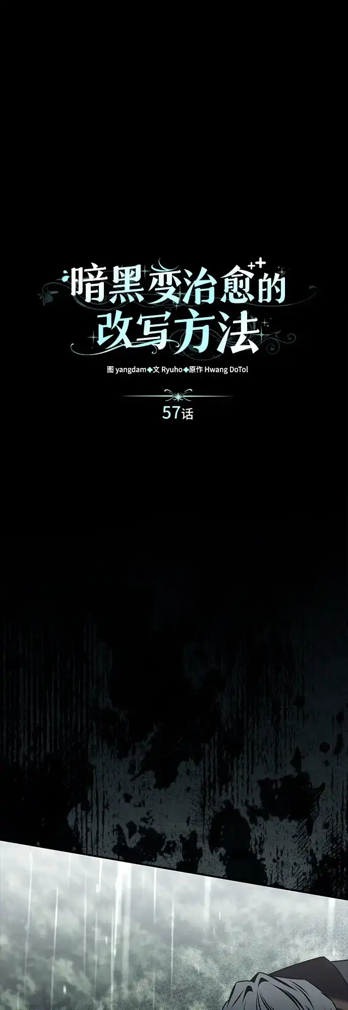 《暗黑变治愈的改写方法》第57话 第2页