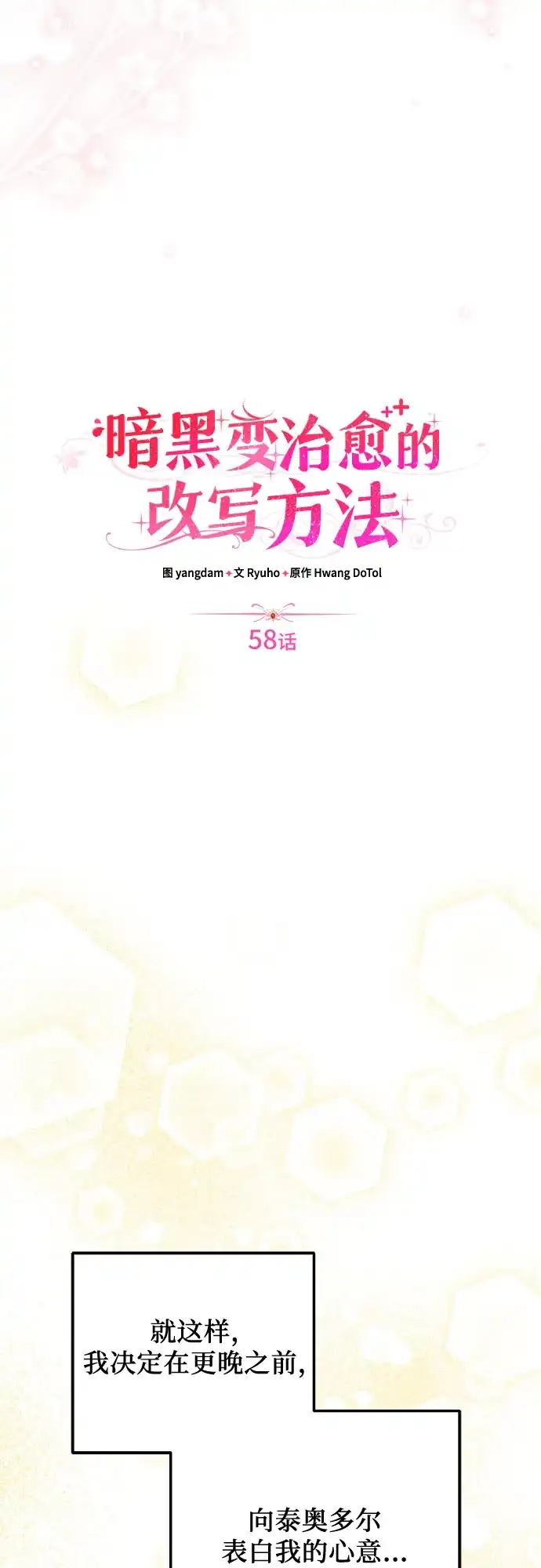 《暗黑变治愈的改写方法》第58话 第29页