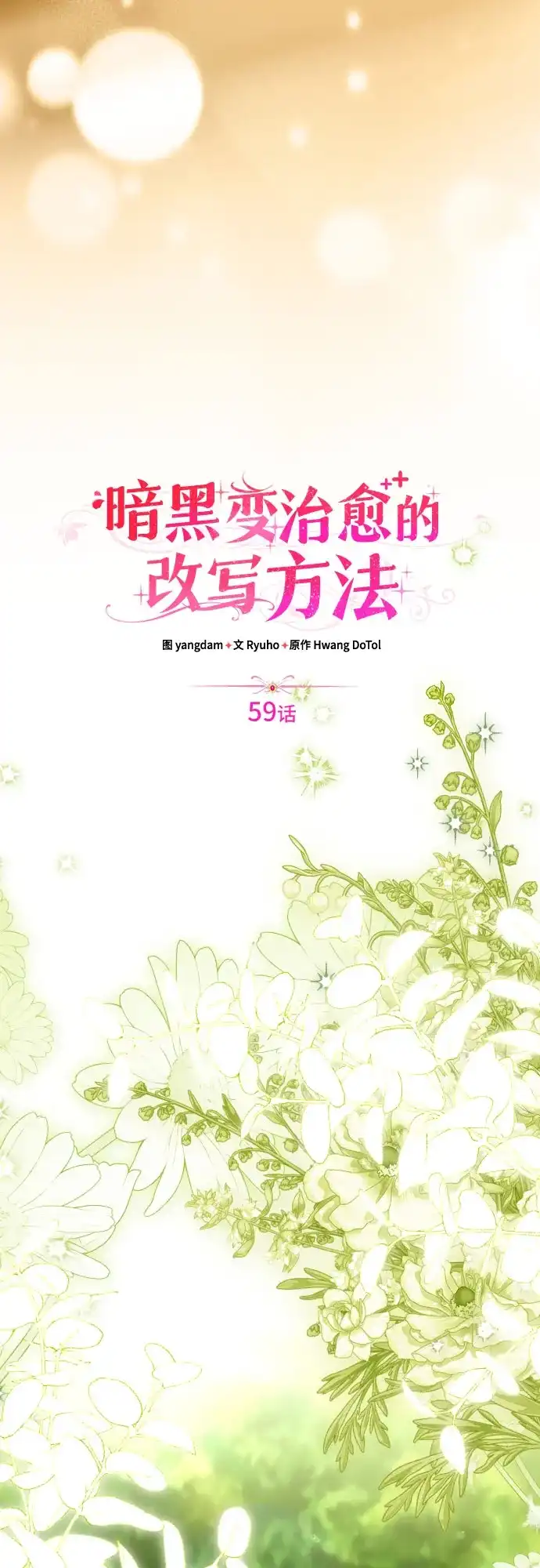 《暗黑变治愈的改写方法》第59话 第12页