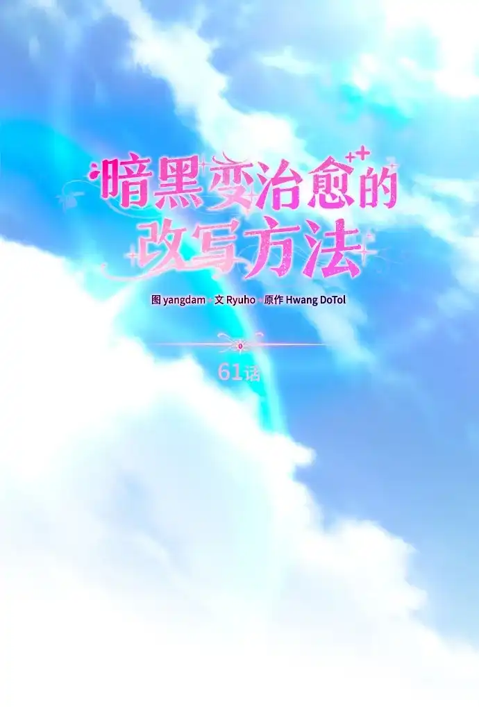 《暗黑变治愈的改写方法》第61话 第10页