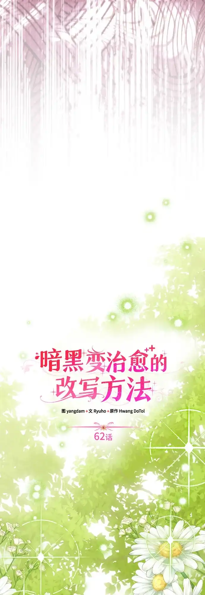 《暗黑变治愈的改写方法》第62话 第5页