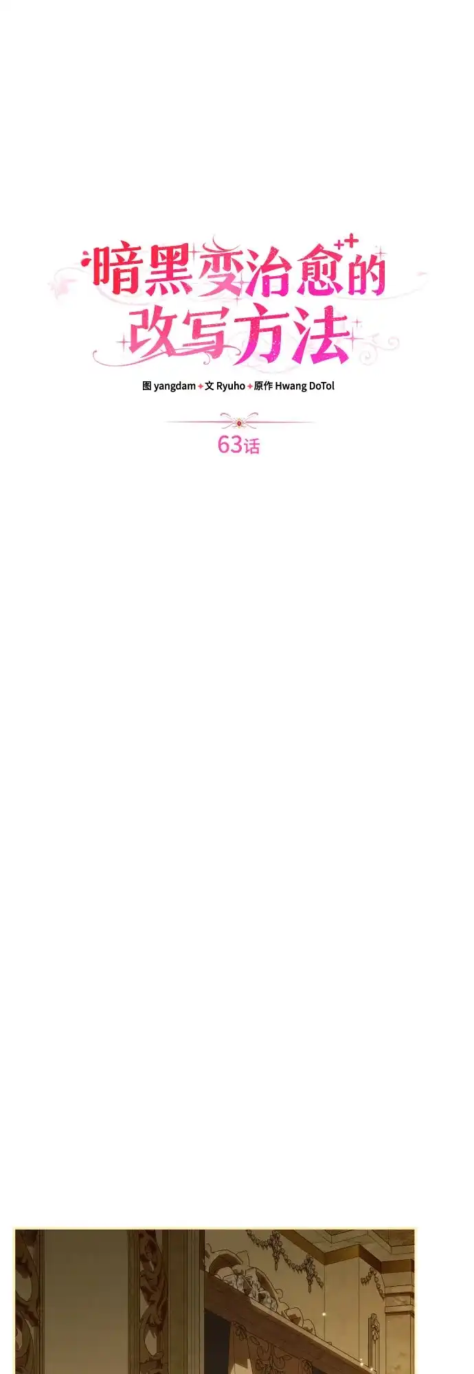 《暗黑变治愈的改写方法》第63话 第11页