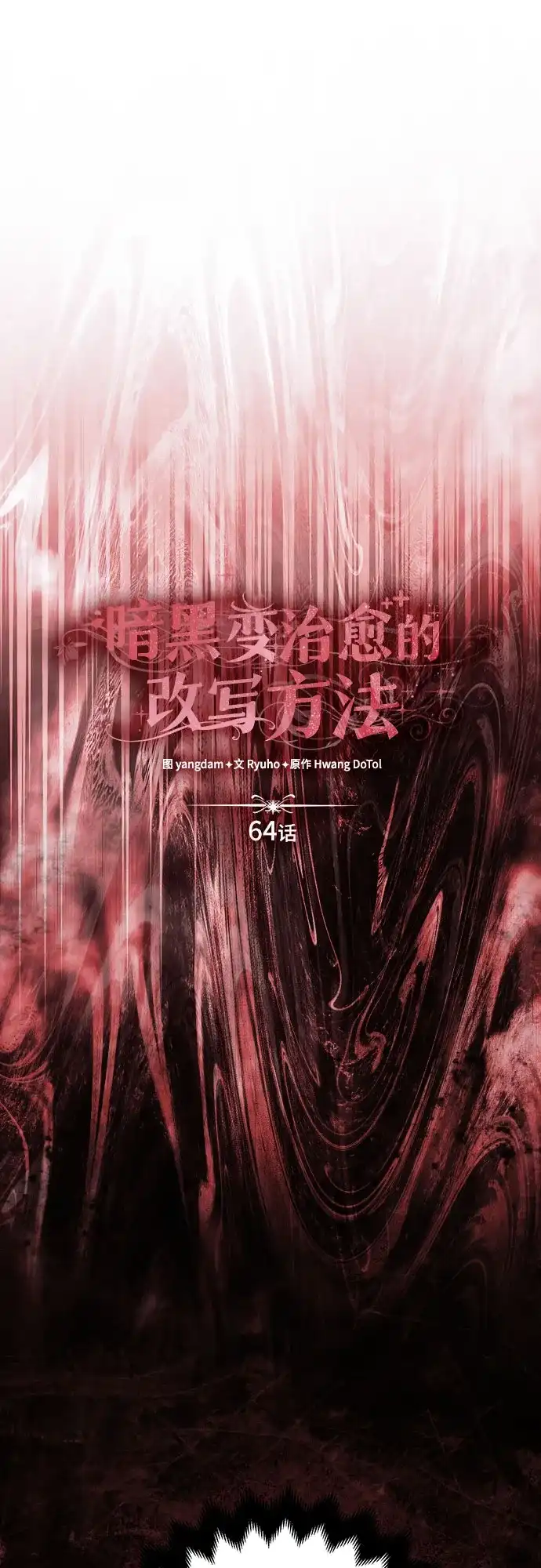 《暗黑变治愈的改写方法》第64话 第11页
