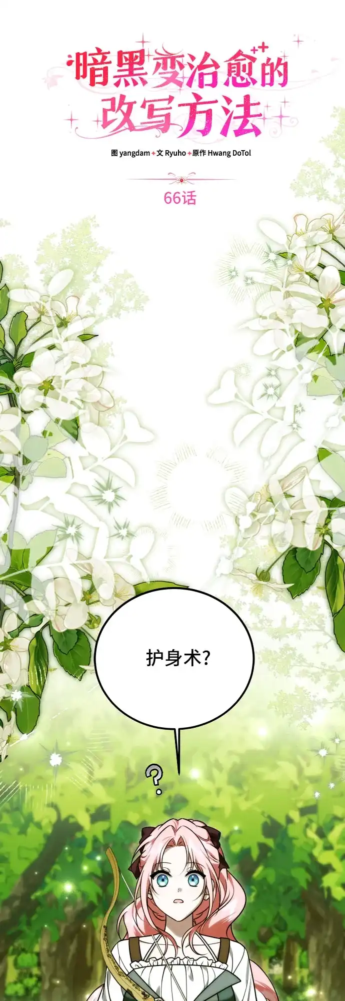 《暗黑变治愈的改写方法》第66话 第14页