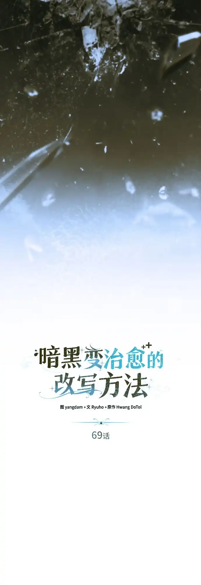 《暗黑变治愈的改写方法》第69话 第37页