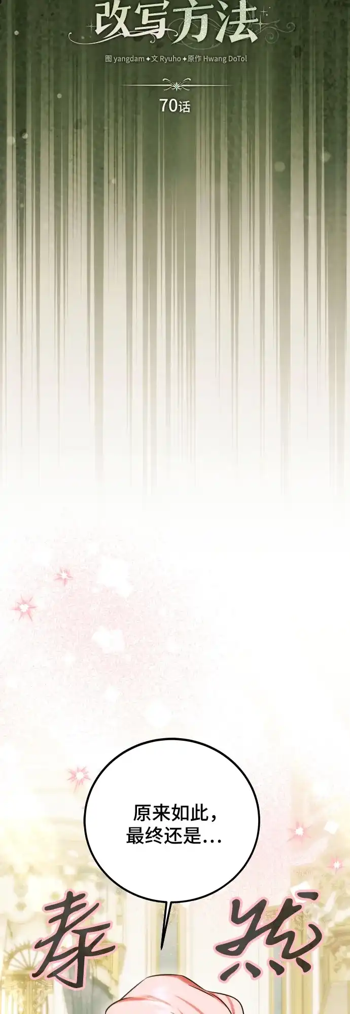 《暗黑变治愈的改写方法》第70话 第25页