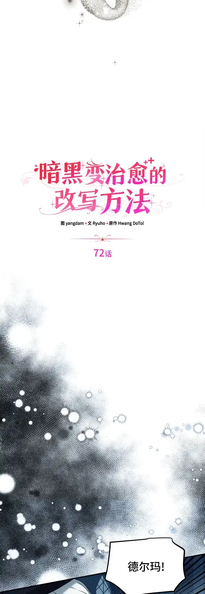 《暗黑变治愈的改写方法》第72话 第26页