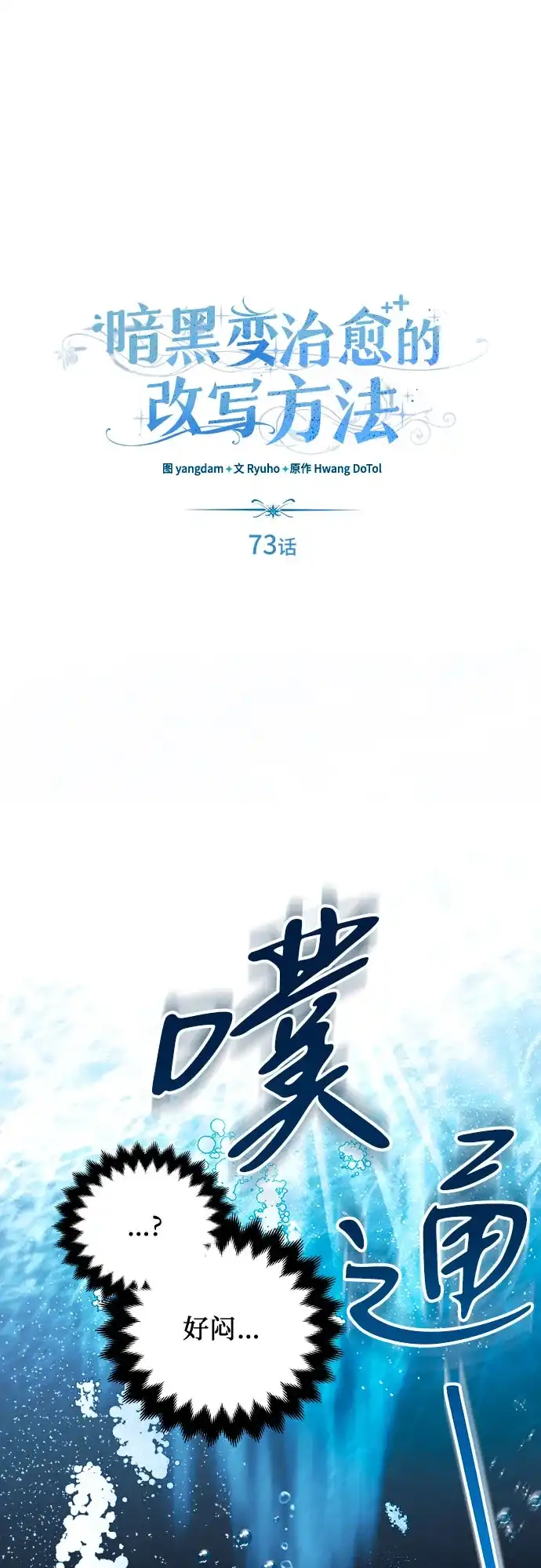 《暗黑变治愈的改写方法》第73话 第36页