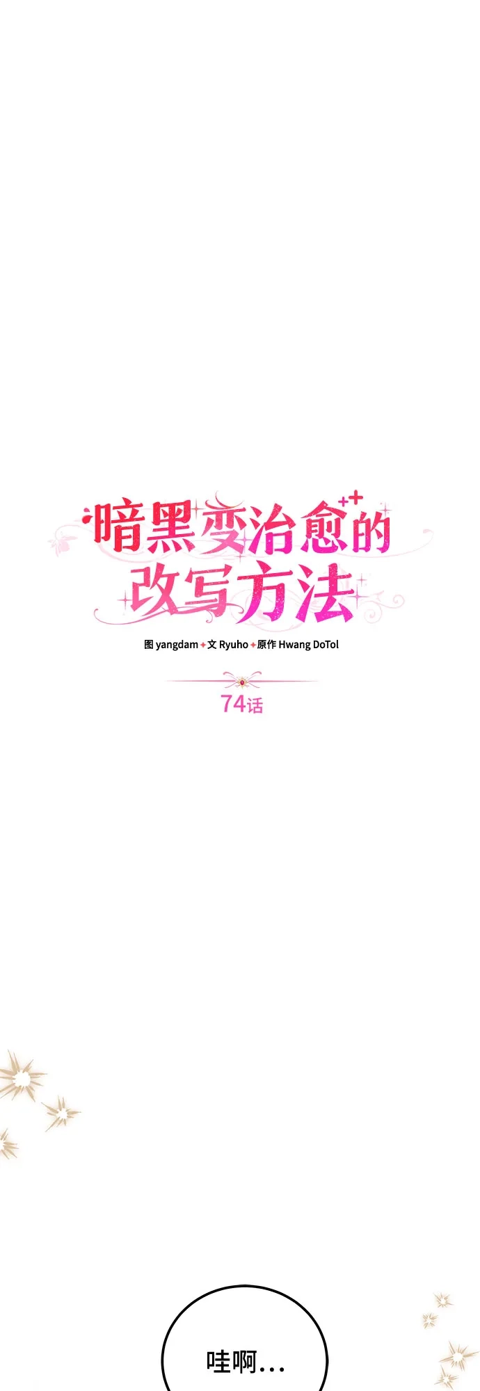 《暗黑变治愈的改写方法》第74话 第12页