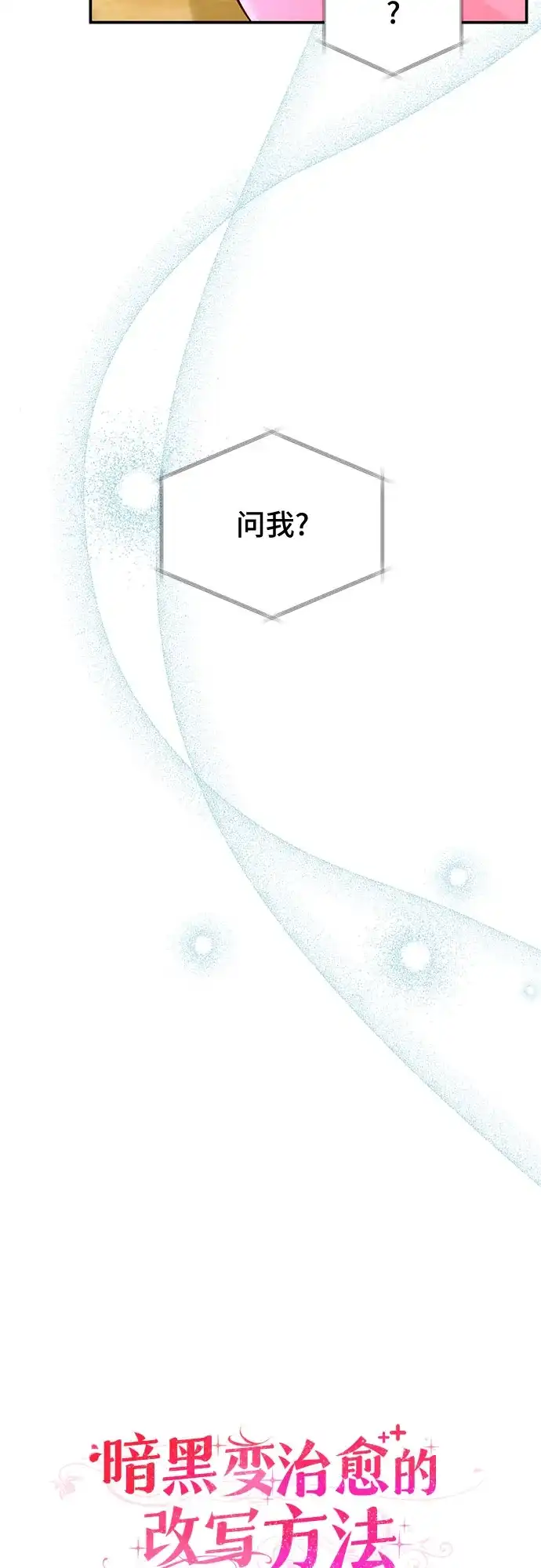 《暗黑变治愈的改写方法》第75话 第14页