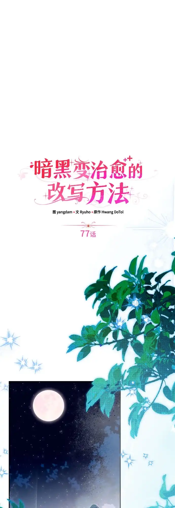 《暗黑变治愈的改写方法》第77话 第2页