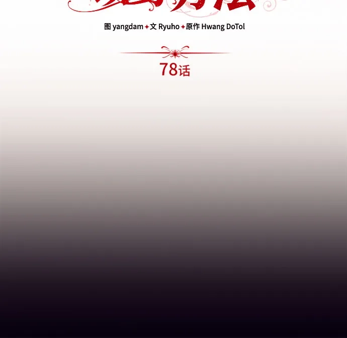 《暗黑变治愈的改写方法》第78话 第19页
