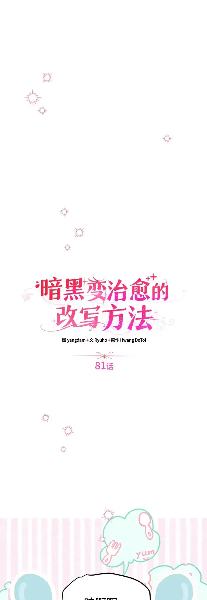 《暗黑变治愈的改写方法》第81话 第29页