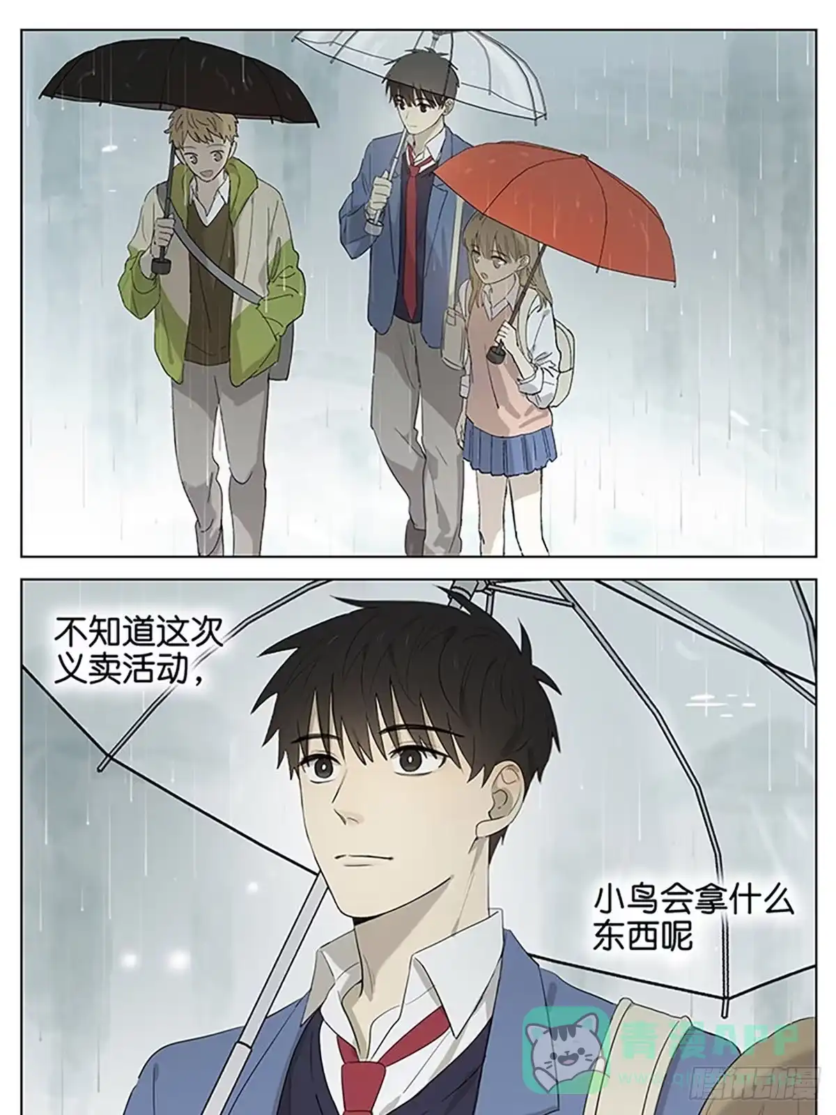 《暗恋》下雨天2 第1页