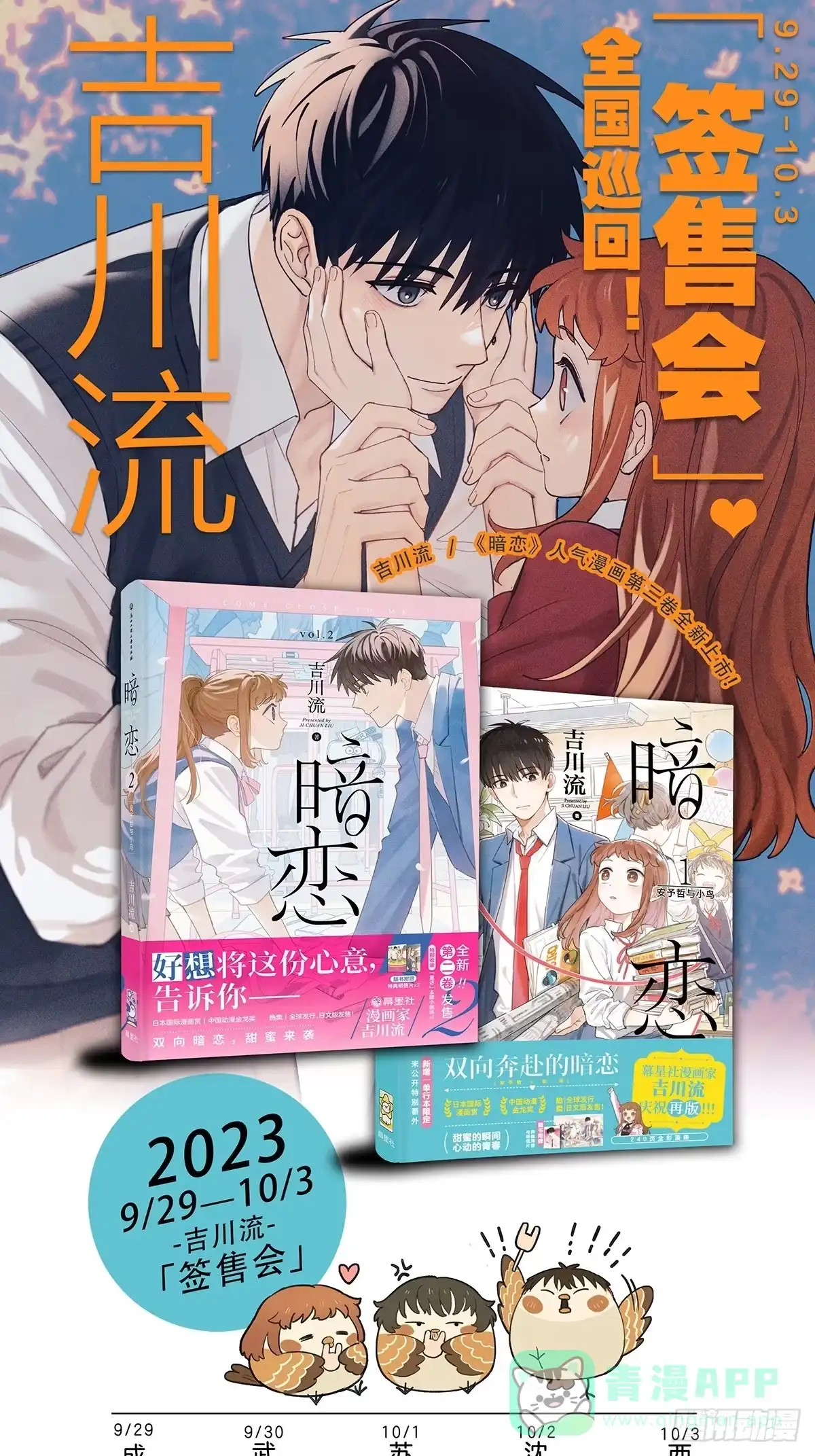 《暗恋》十一巡回签售会来啦！！ 第1页