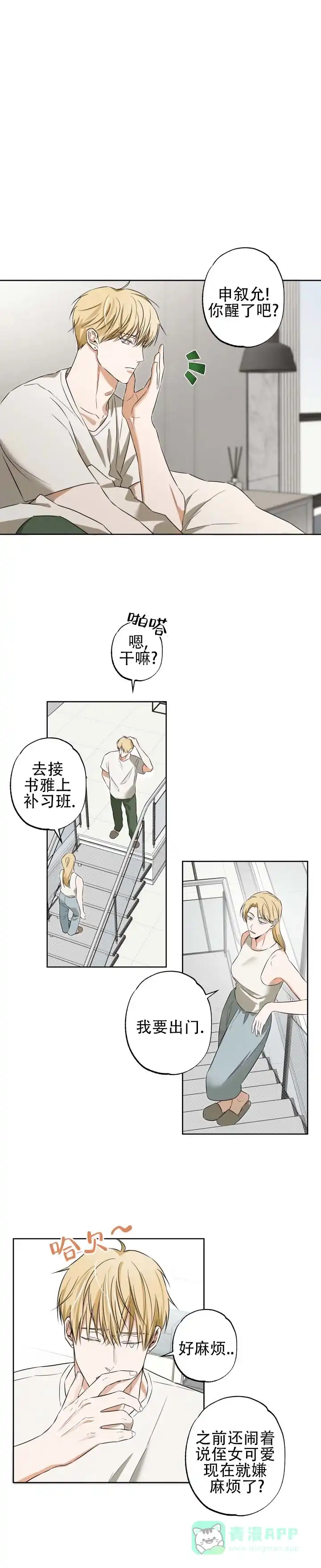 暗恋必胜 第2话 第1页