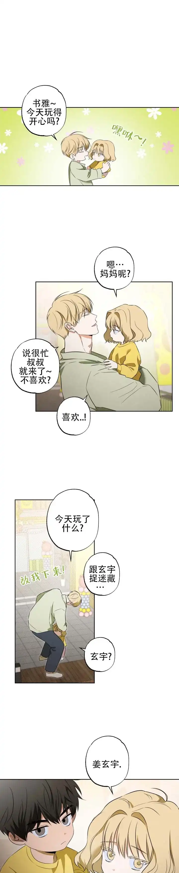 暗恋必胜 第2话 第5页