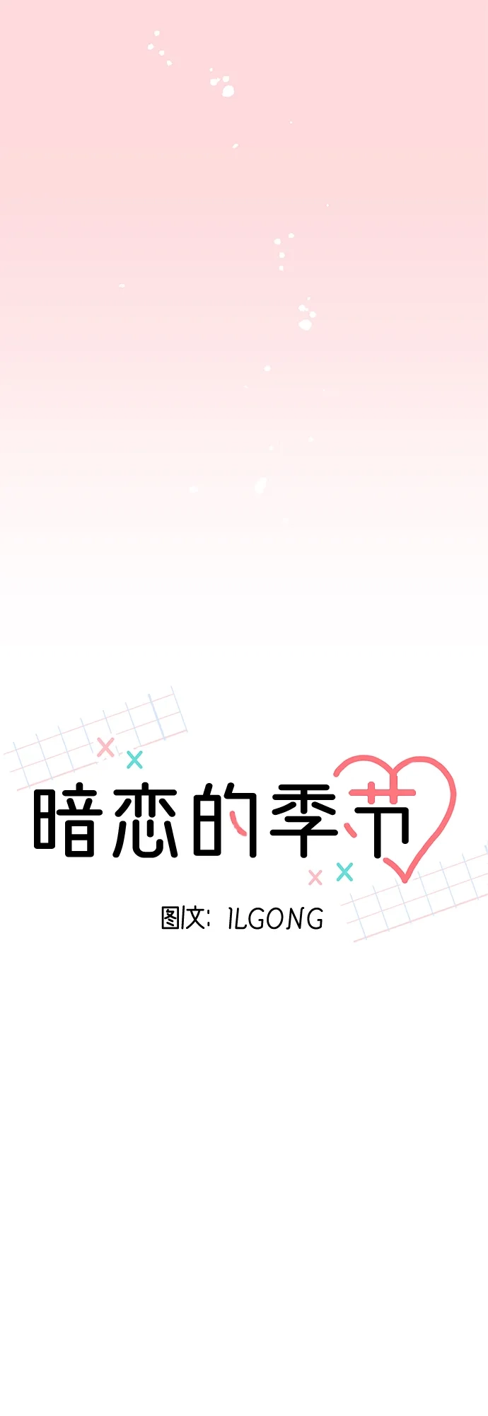 《暗恋的季节》第39话 第9页