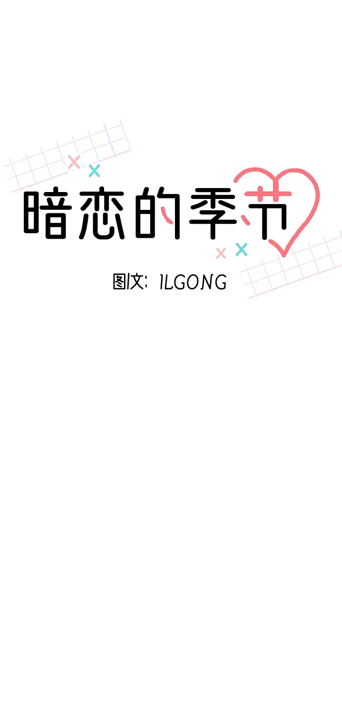 《暗恋的季节》第40话 第32页