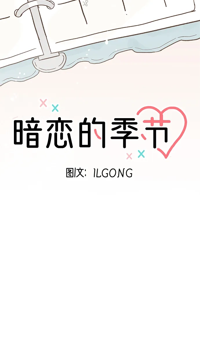 《暗恋的季节》第41话 第40页