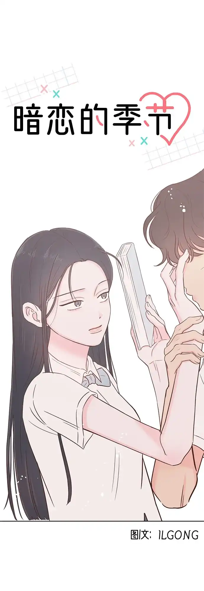 《暗恋的季节》第43话 第15页