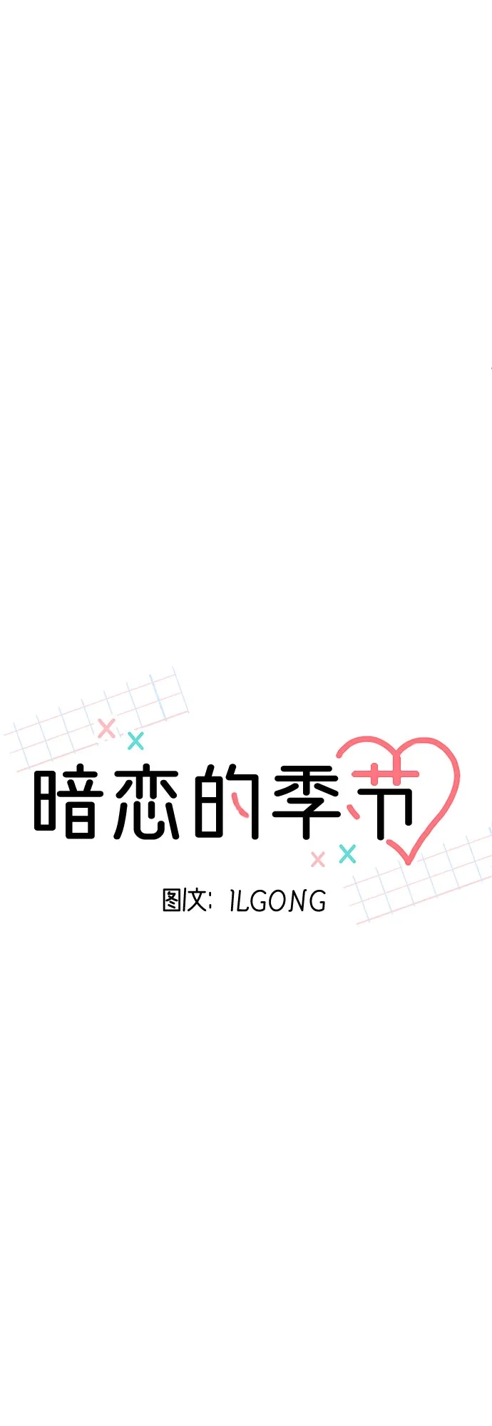 《暗恋的季节》第44话 第28页